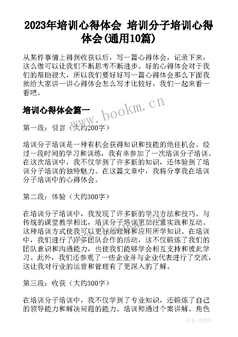 2023年培训心得体会 培训分子培训心得体会(通用10篇)