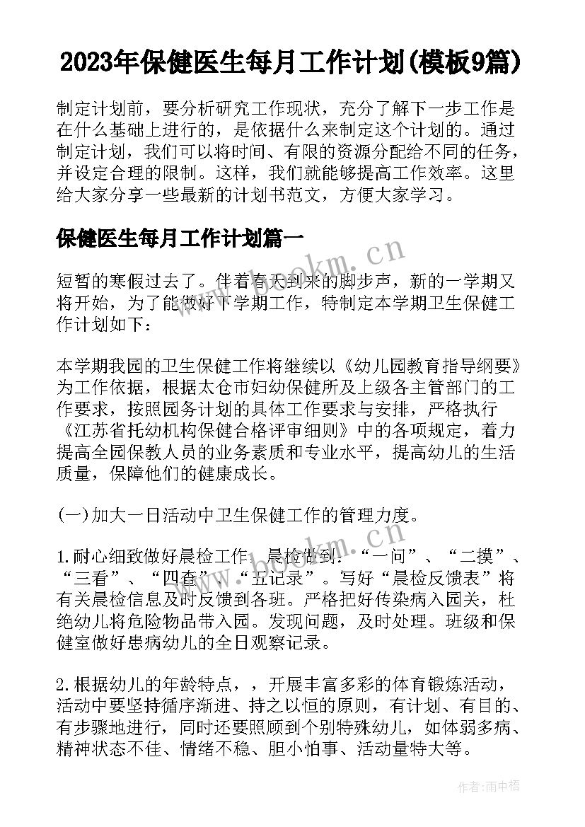 2023年保健医生每月工作计划(模板9篇)