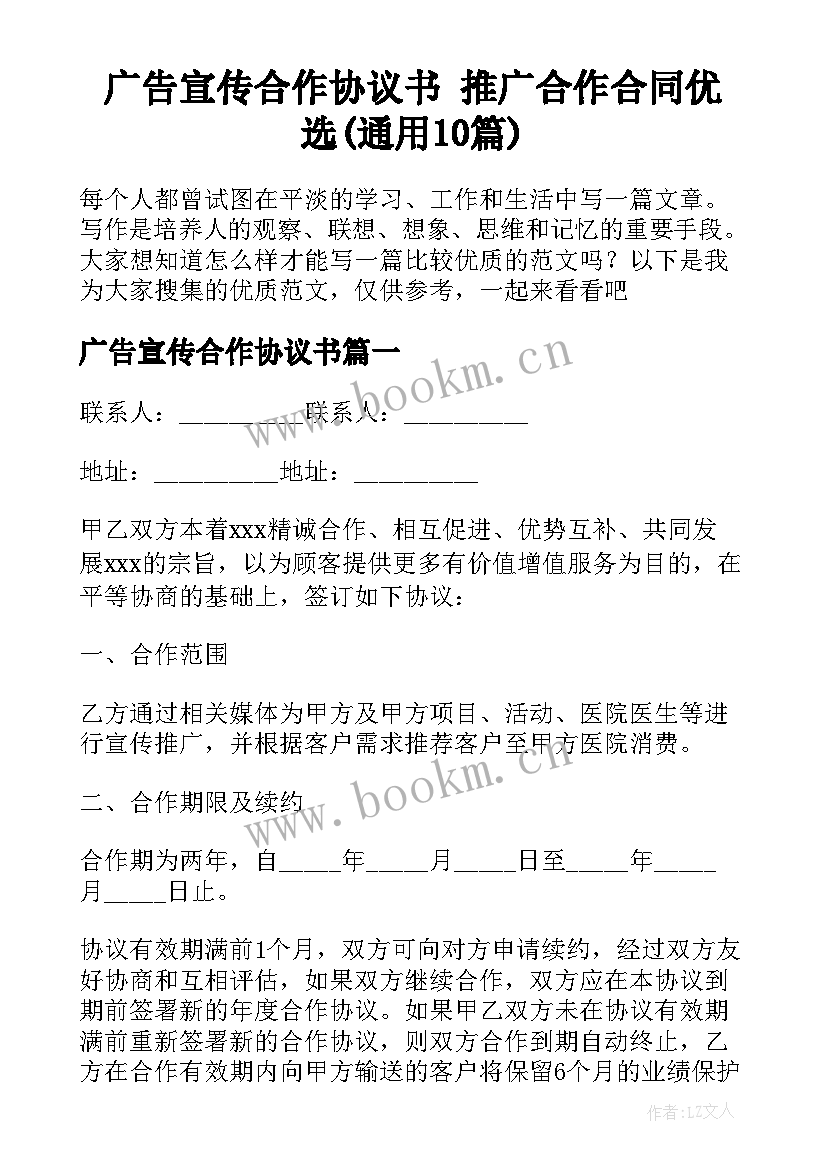 广告宣传合作协议书 推广合作合同优选(通用10篇)