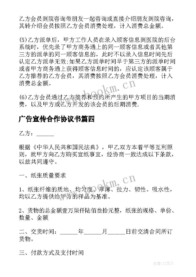 广告宣传合作协议书 推广合作合同优选(通用10篇)