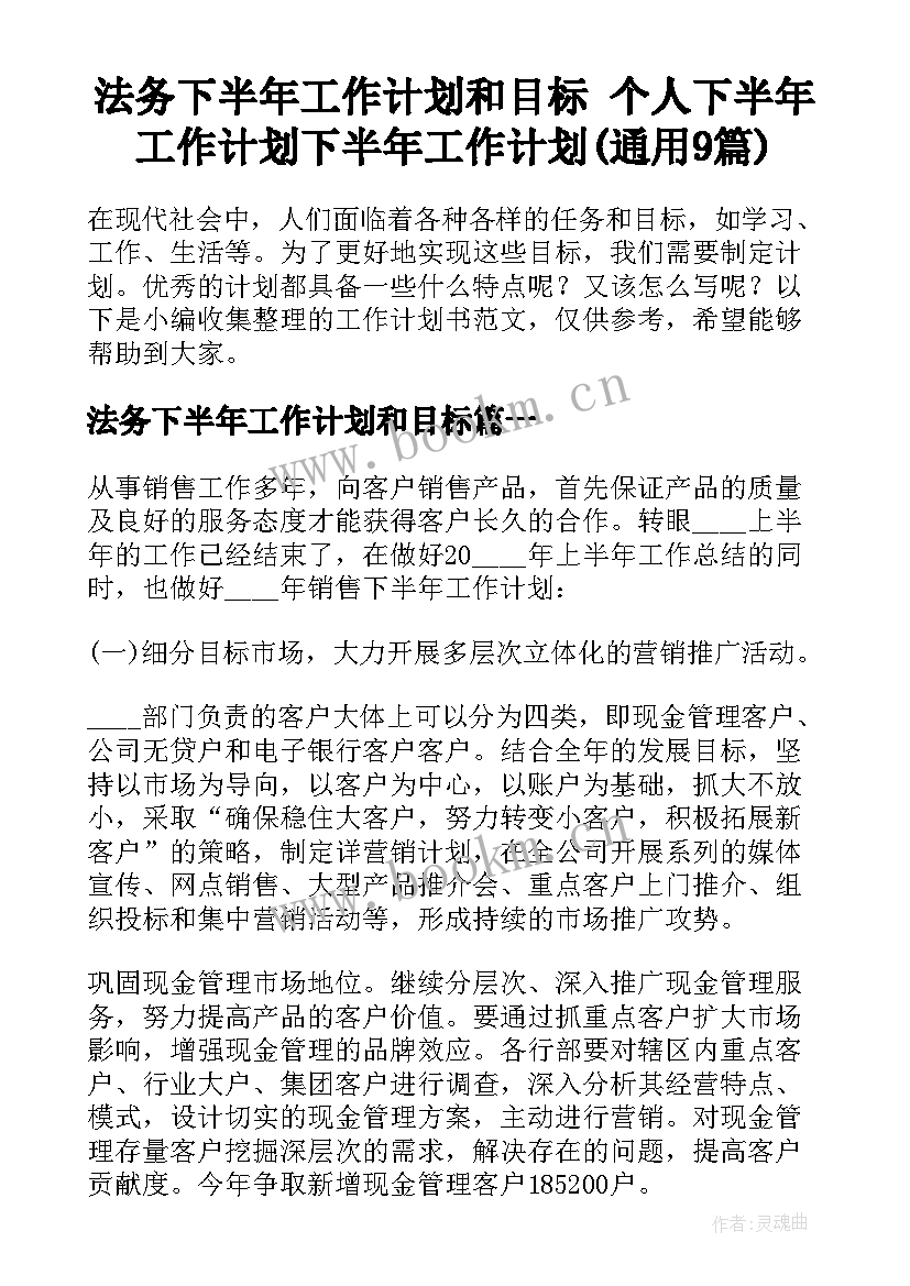 法务下半年工作计划和目标 个人下半年工作计划下半年工作计划(通用9篇)