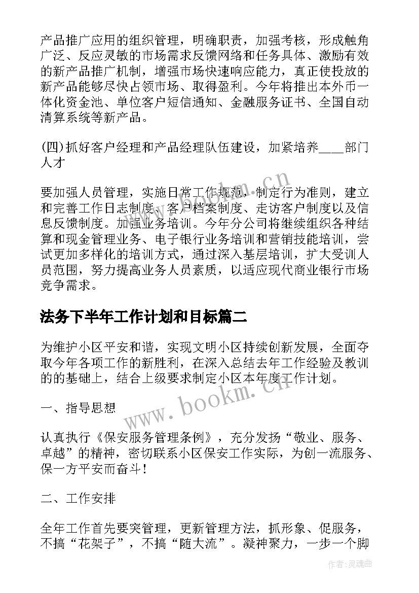 法务下半年工作计划和目标 个人下半年工作计划下半年工作计划(通用9篇)