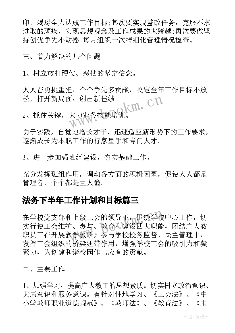 法务下半年工作计划和目标 个人下半年工作计划下半年工作计划(通用9篇)