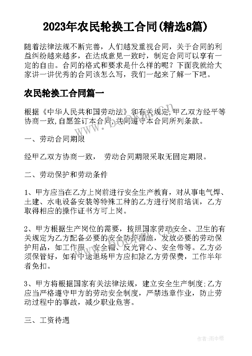 2023年农民轮换工合同(精选8篇)