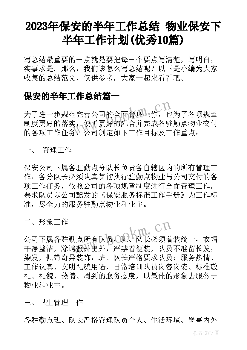 2023年保安的半年工作总结 物业保安下半年工作计划(优秀10篇)