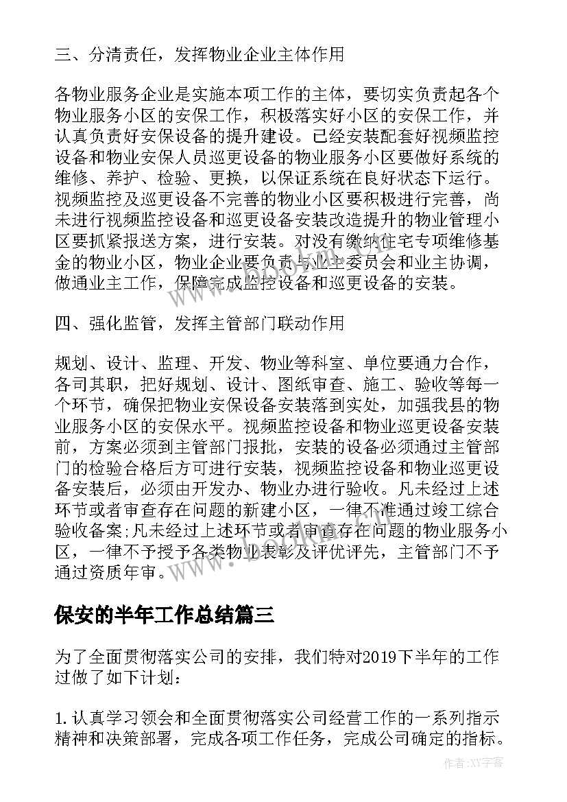 2023年保安的半年工作总结 物业保安下半年工作计划(优秀10篇)