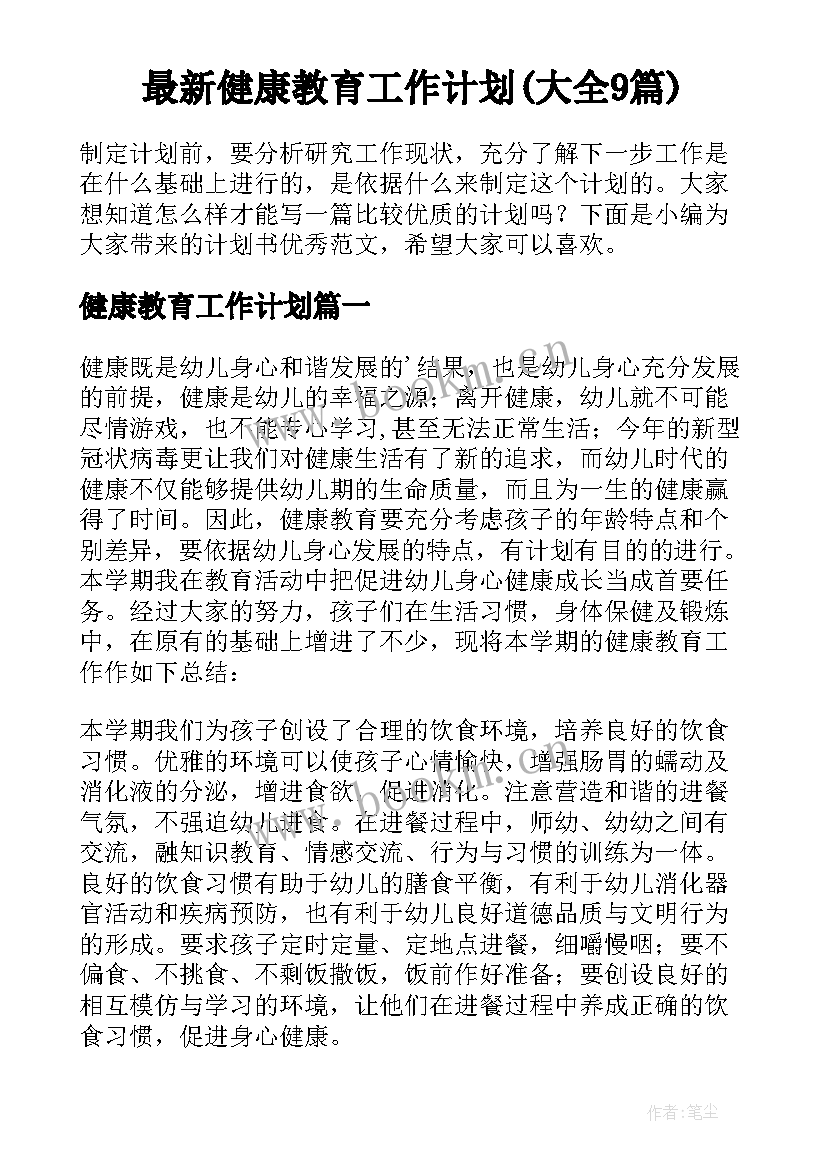 最新健康教育工作计划(大全9篇)