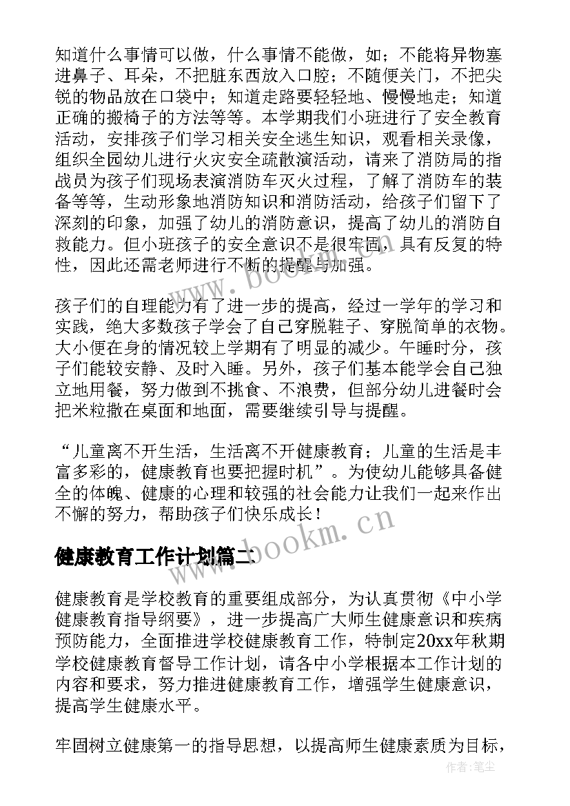 最新健康教育工作计划(大全9篇)