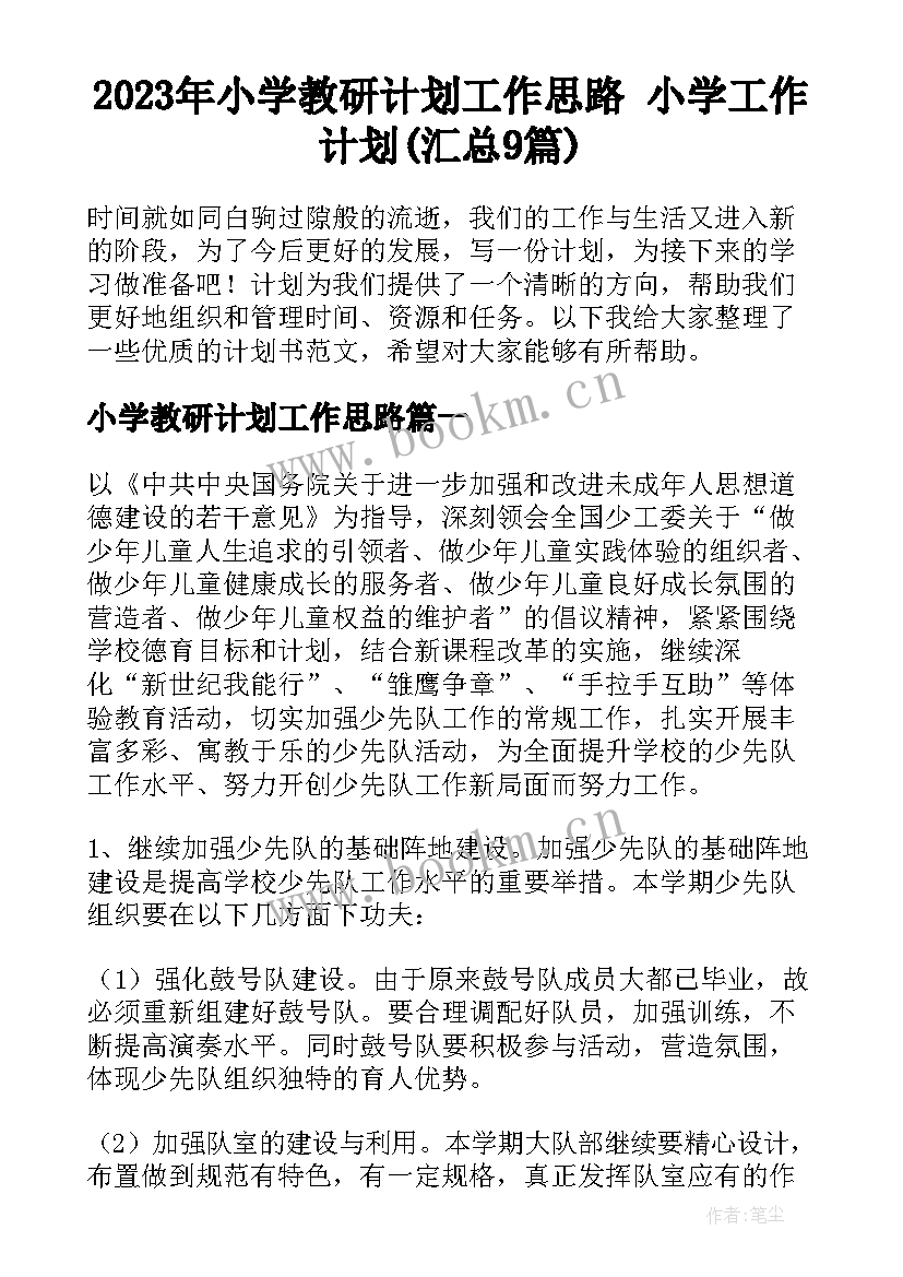 2023年小学教研计划工作思路 小学工作计划(汇总9篇)