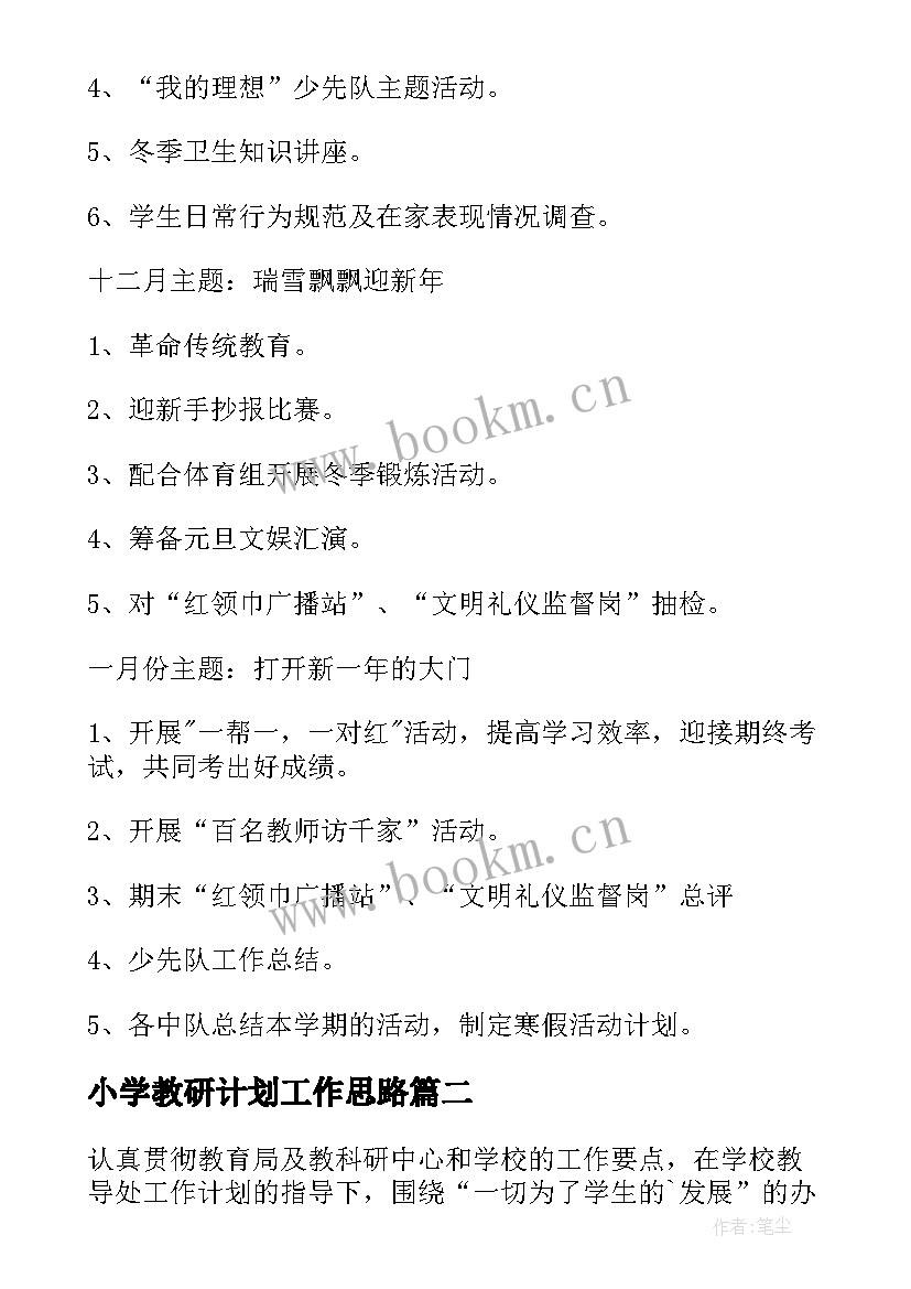 2023年小学教研计划工作思路 小学工作计划(汇总9篇)