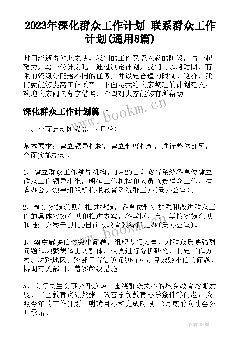 2023年深化群众工作计划 联系群众工作计划(通用8篇)