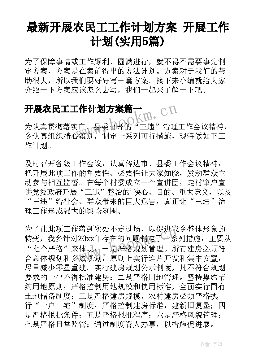 最新开展农民工工作计划方案 开展工作计划(实用5篇)