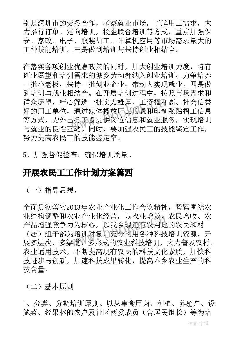 最新开展农民工工作计划方案 开展工作计划(实用5篇)