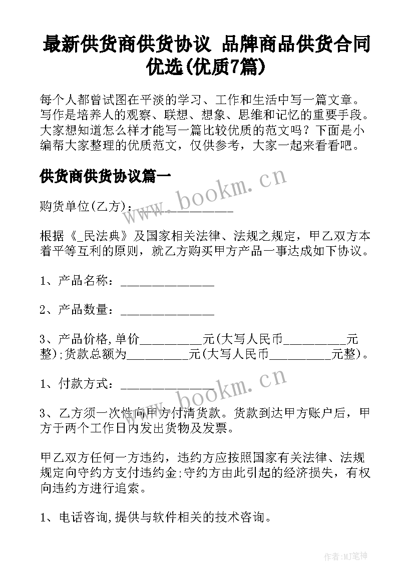 最新供货商供货协议 品牌商品供货合同优选(优质7篇)