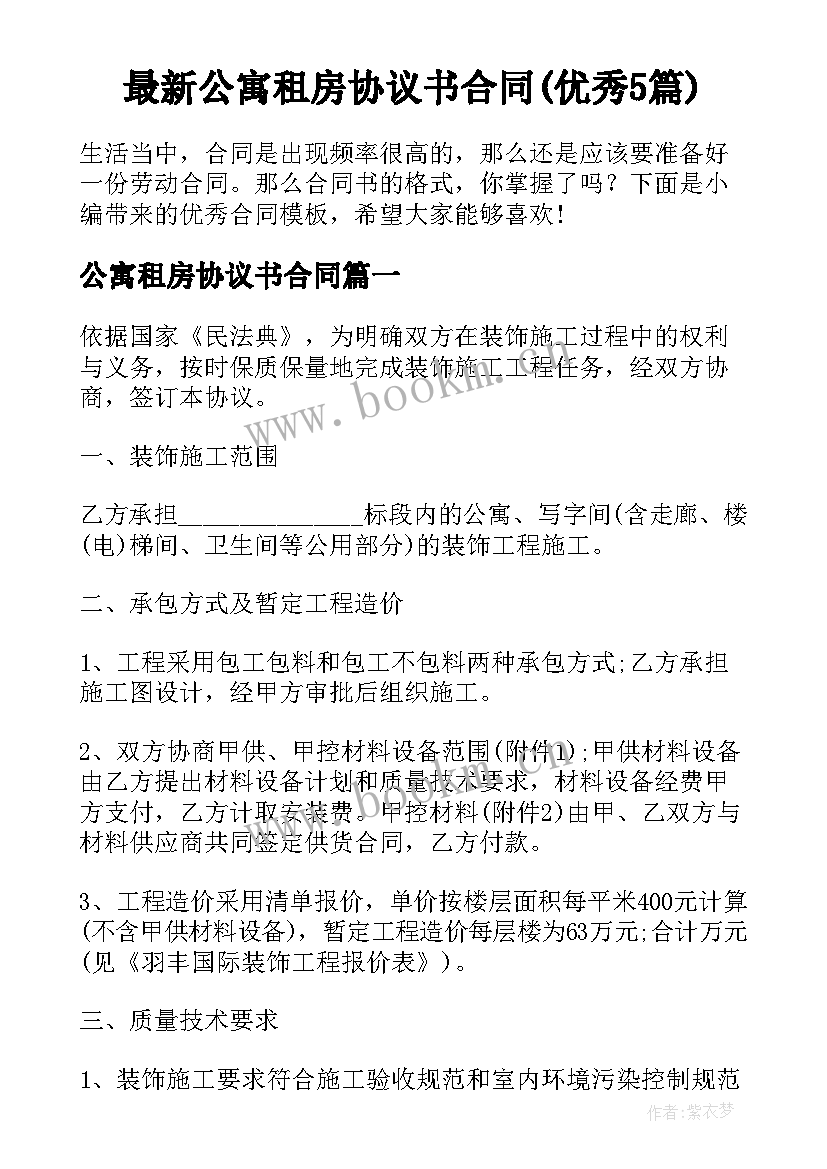 最新公寓租房协议书合同(优秀5篇)