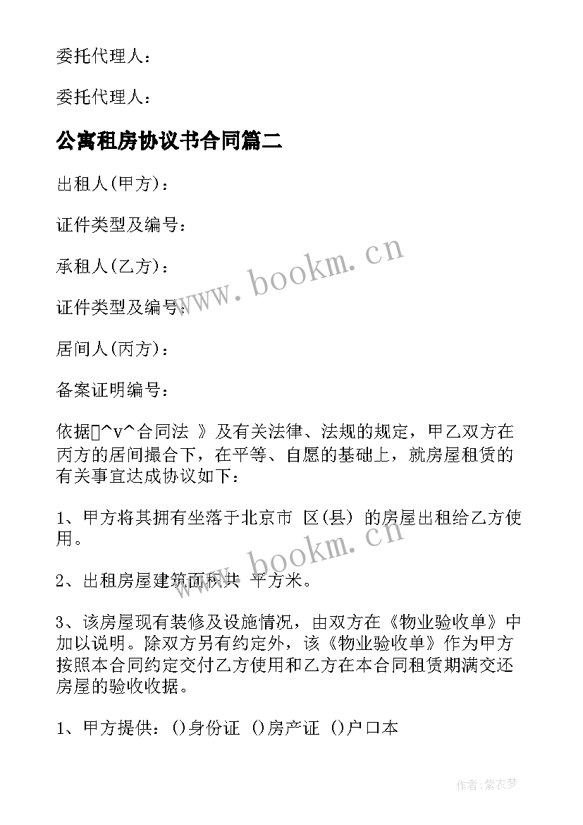 最新公寓租房协议书合同(优秀5篇)