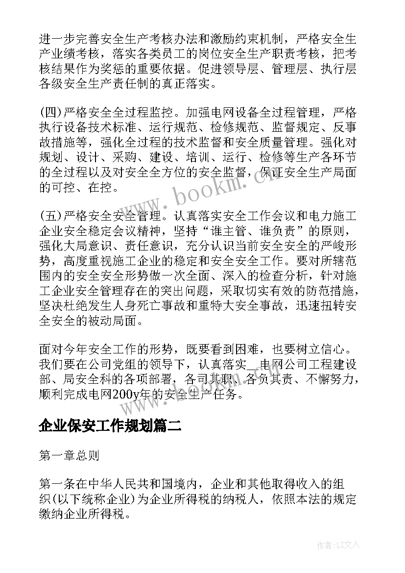 企业保安工作规划(通用9篇)