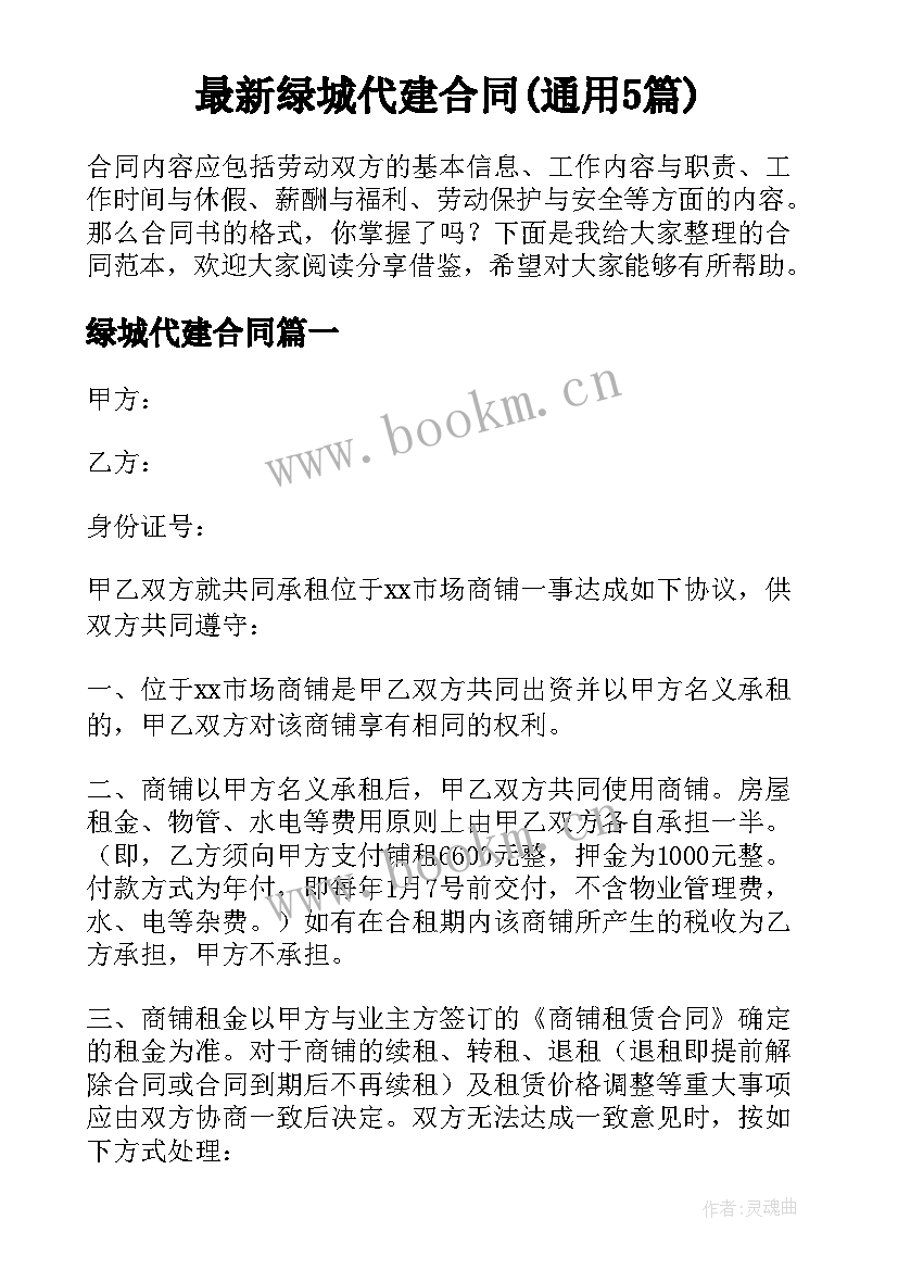 最新绿城代建合同(通用5篇)