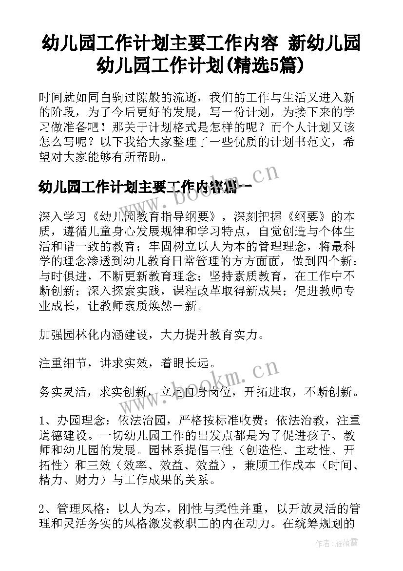 幼儿园工作计划主要工作内容 新幼儿园幼儿园工作计划(精选5篇)