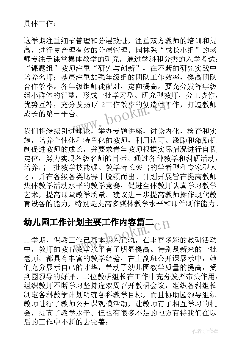 幼儿园工作计划主要工作内容 新幼儿园幼儿园工作计划(精选5篇)