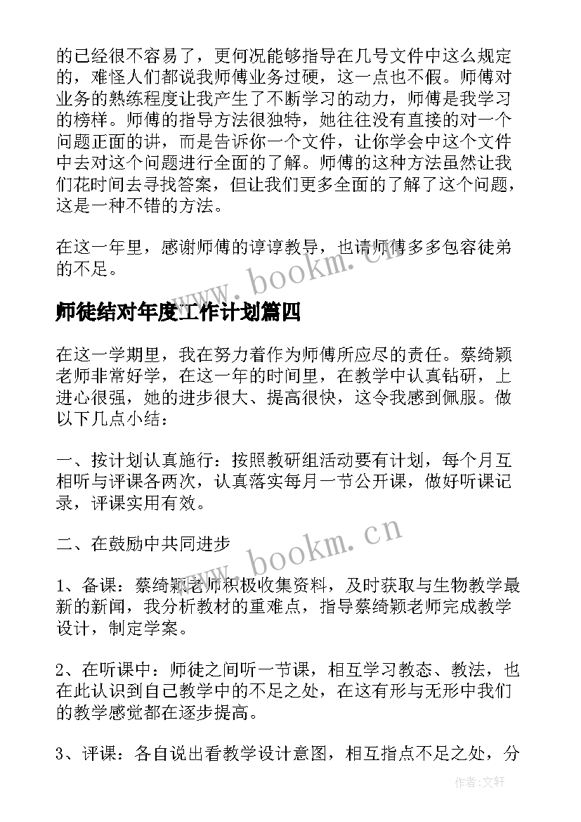 2023年师徒结对年度工作计划 师徒结对师傅总结(优质8篇)