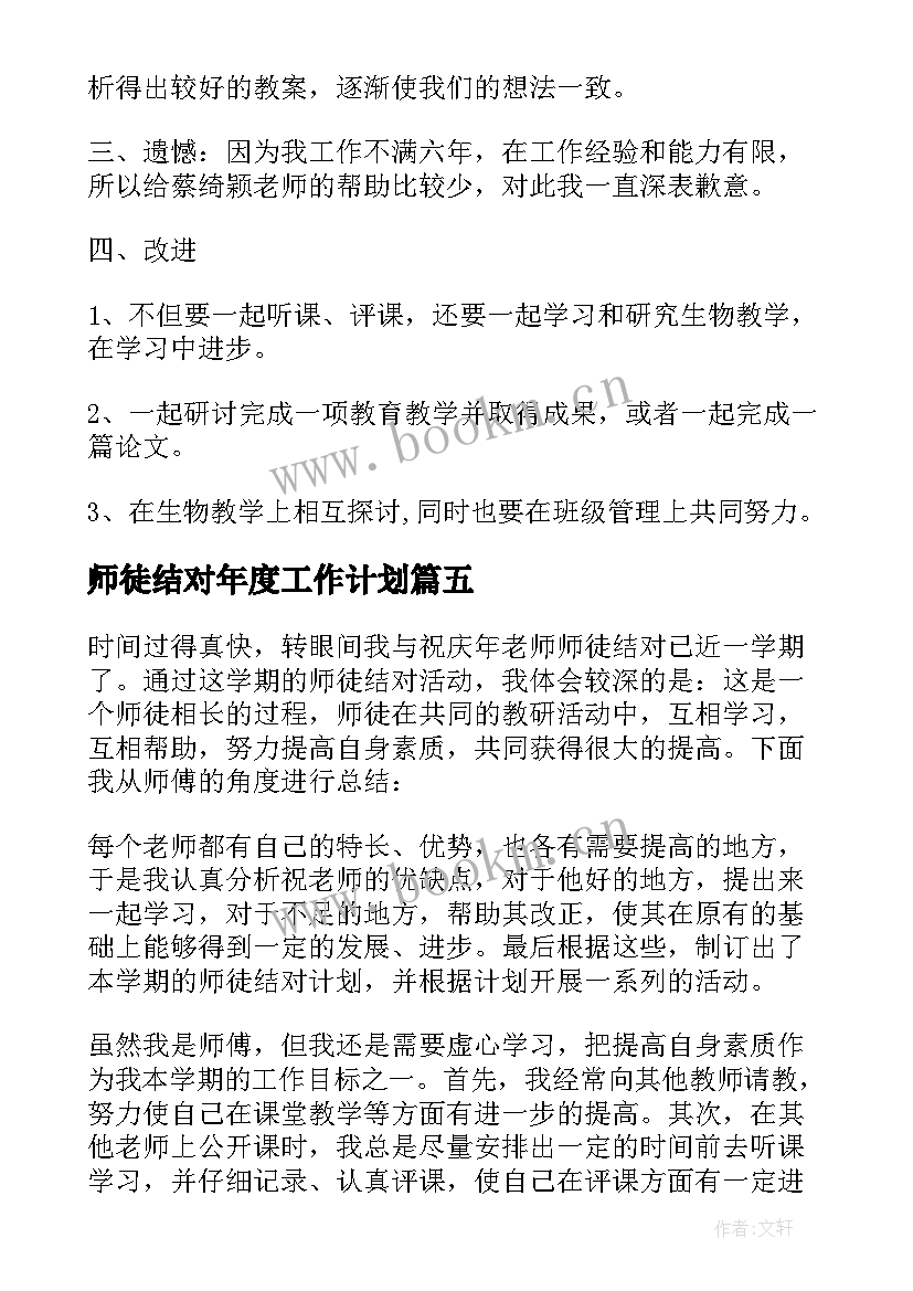 2023年师徒结对年度工作计划 师徒结对师傅总结(优质8篇)