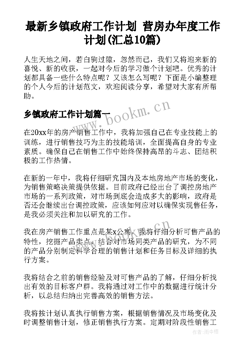 最新乡镇政府工作计划 营房办年度工作计划(汇总10篇)