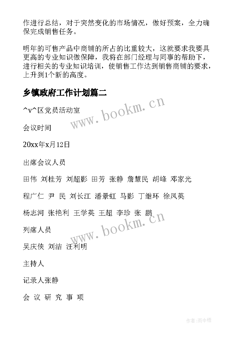 最新乡镇政府工作计划 营房办年度工作计划(汇总10篇)