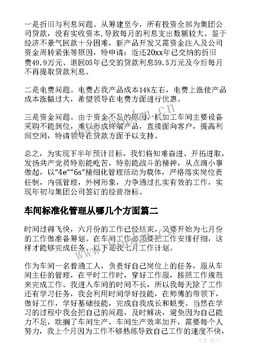 2023年车间标准化管理从哪几个方面 车间工作计划(模板5篇)