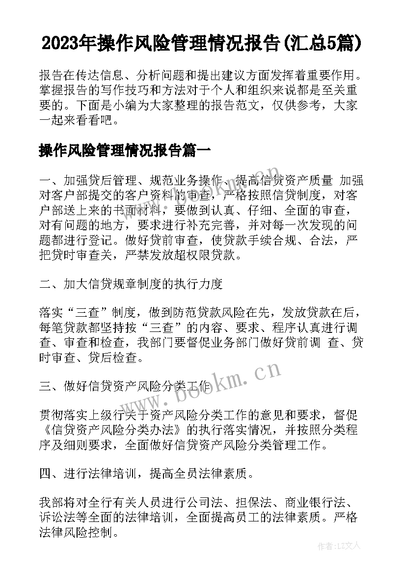 2023年操作风险管理情况报告(汇总5篇)