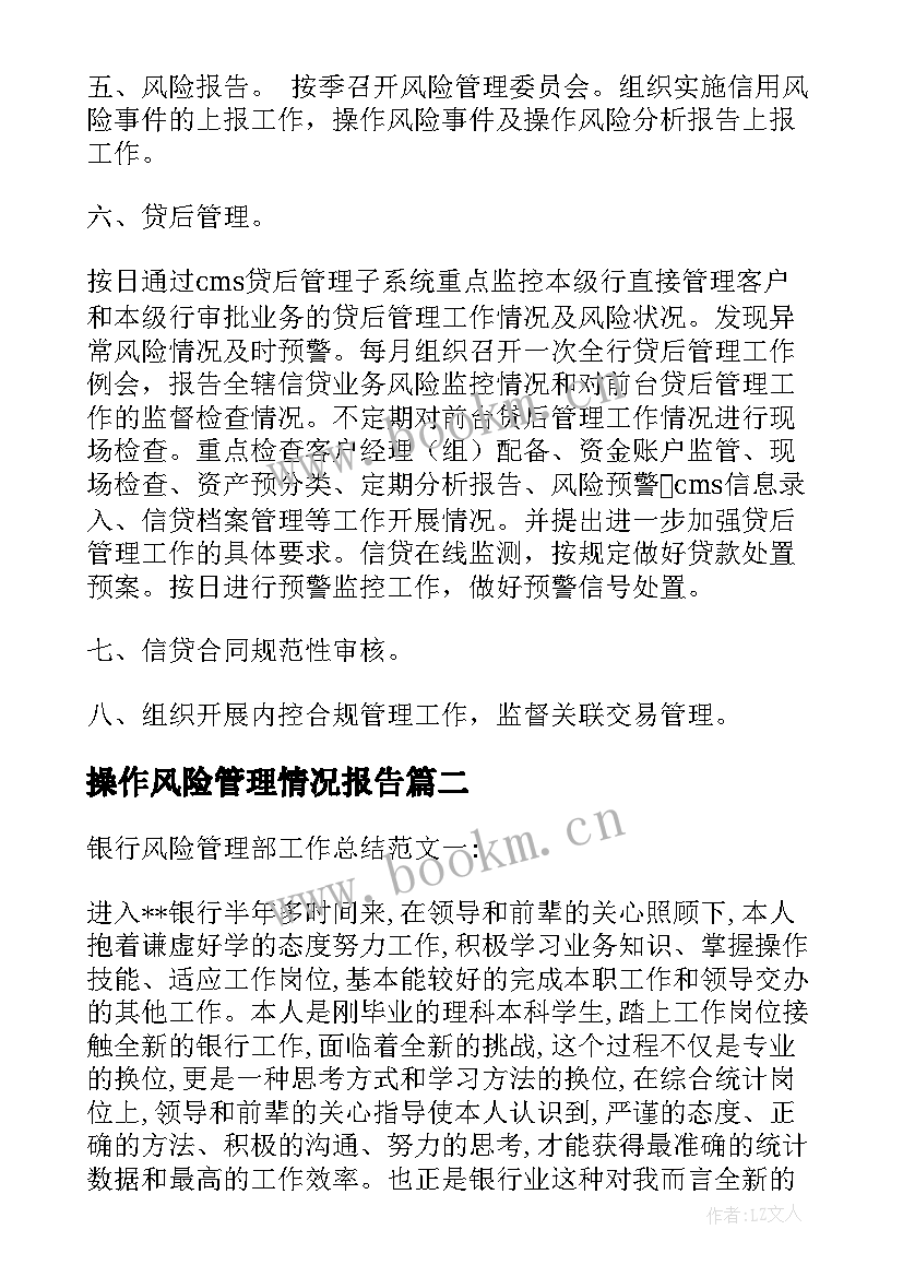 2023年操作风险管理情况报告(汇总5篇)