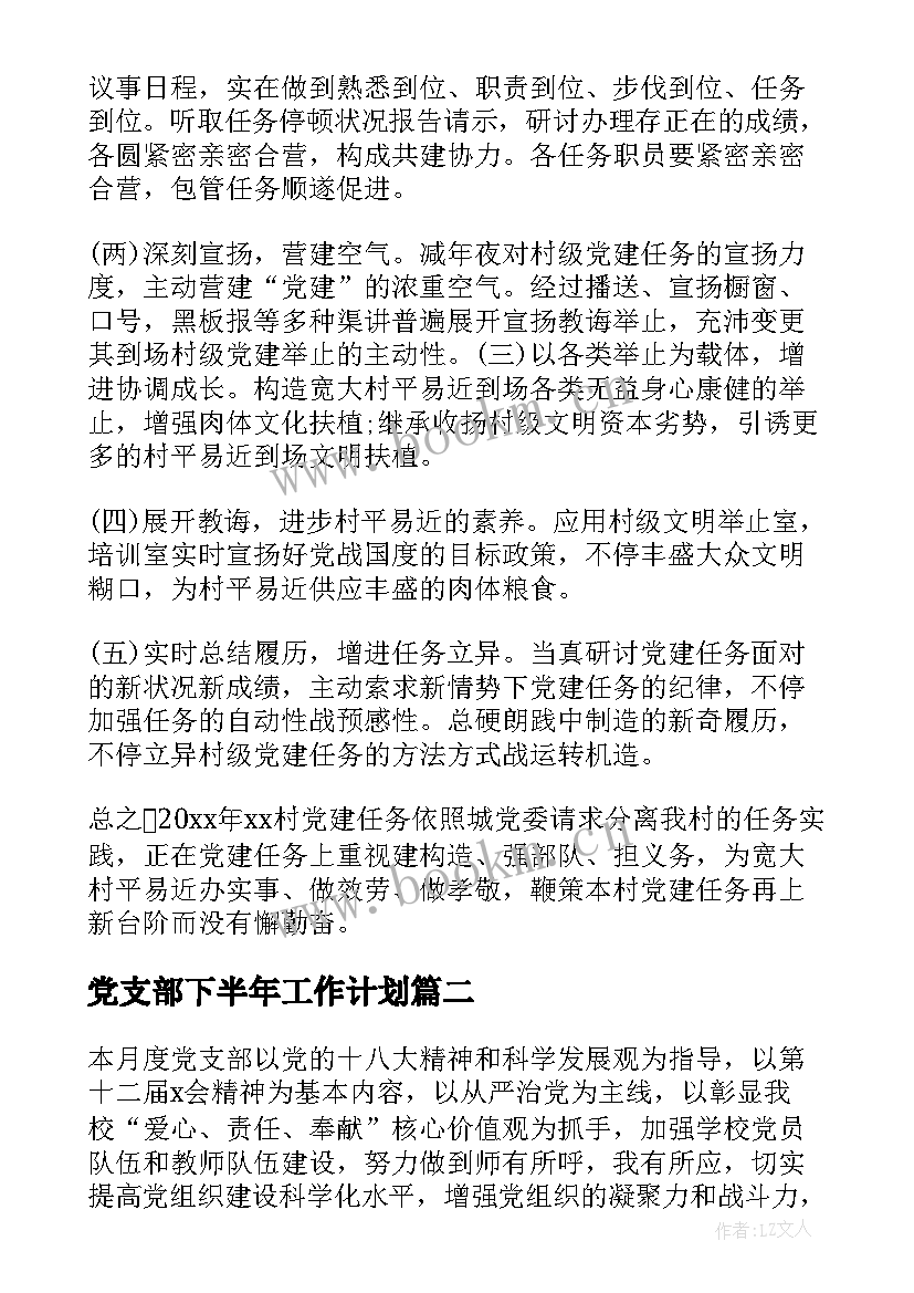 党支部下半年工作计划(精选7篇)