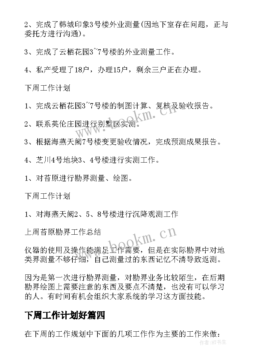 最新下周工作计划好(实用6篇)