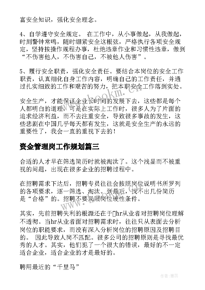 最新资金管理岗工作规划 会计岗位个人工作计划(优秀5篇)