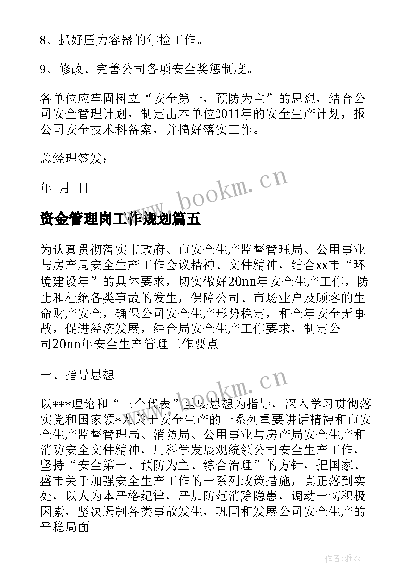 最新资金管理岗工作规划 会计岗位个人工作计划(优秀5篇)