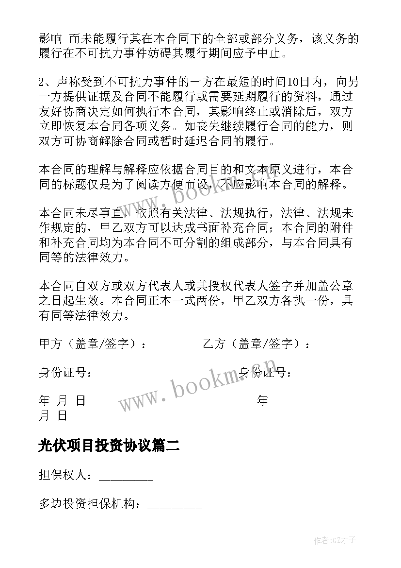 光伏项目投资协议(模板9篇)