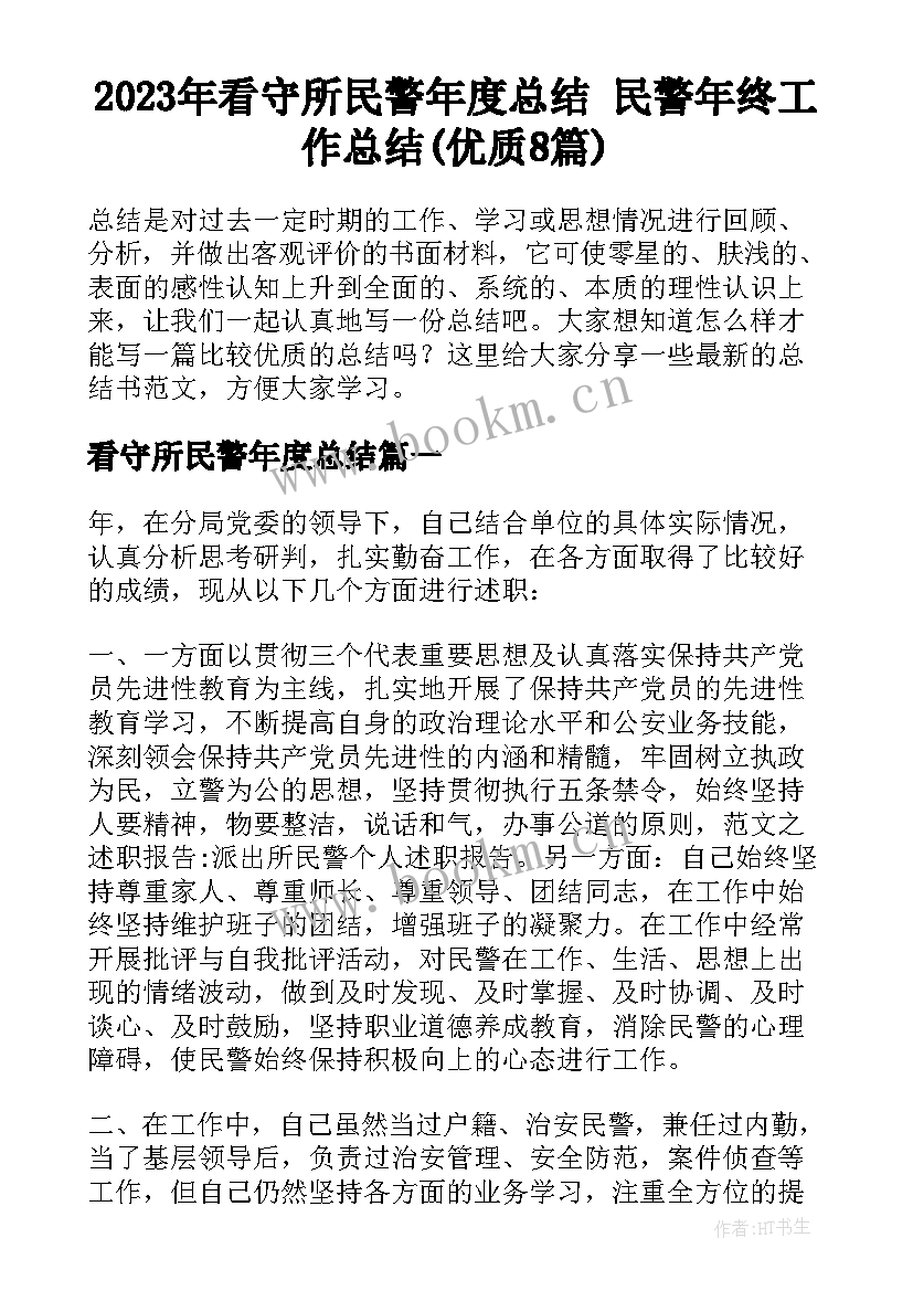 2023年看守所民警年度总结 民警年终工作总结(优质8篇)