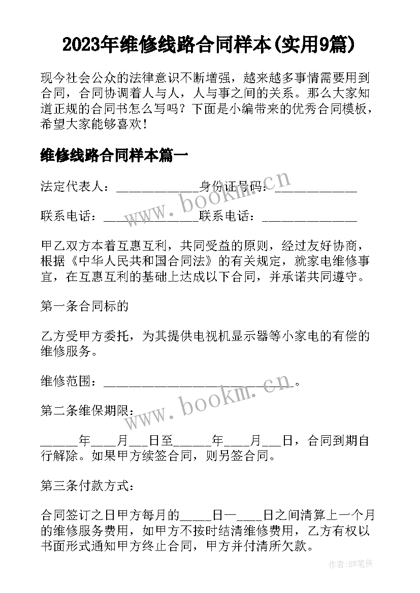 2023年维修线路合同样本(实用9篇)