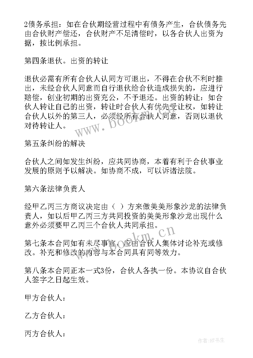 2023年酒店众筹的合同 发廊众筹合同共(通用6篇)