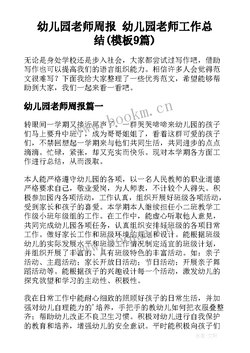 幼儿园老师周报 幼儿园老师工作总结(模板9篇)