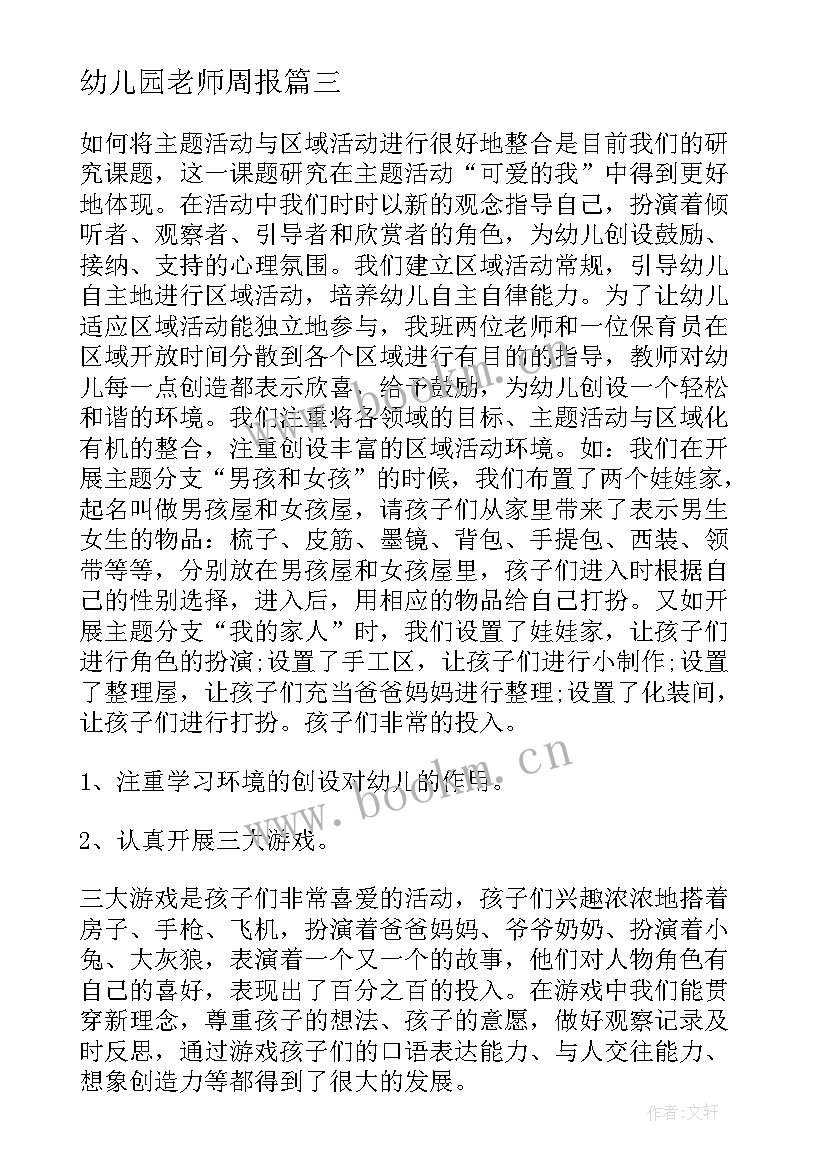 幼儿园老师周报 幼儿园老师工作总结(模板9篇)