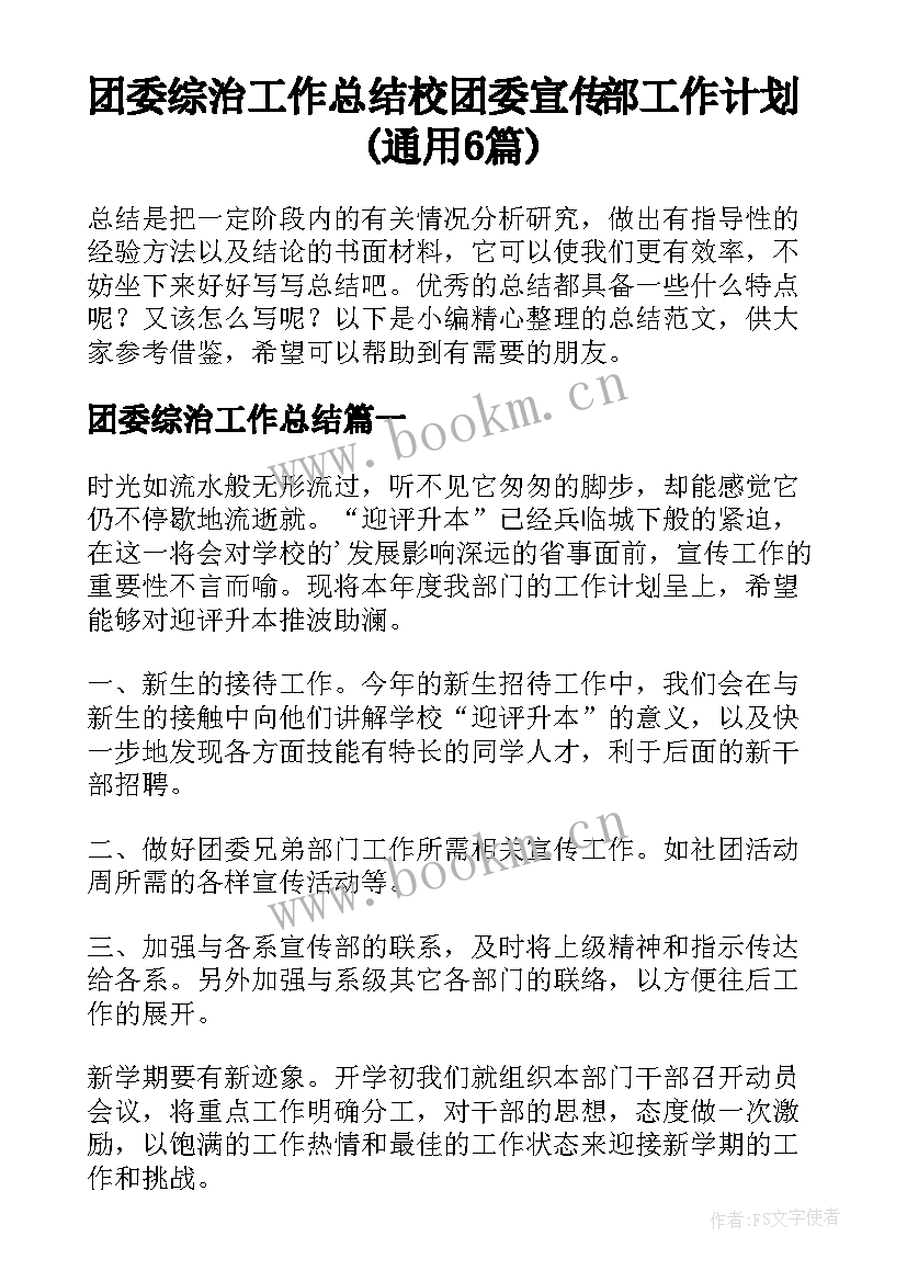 团委综治工作总结 校团委宣传部工作计划(通用6篇)