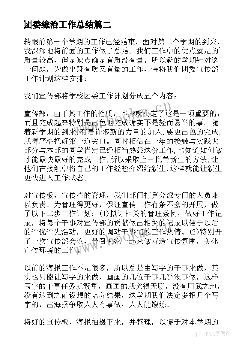 团委综治工作总结 校团委宣传部工作计划(通用6篇)