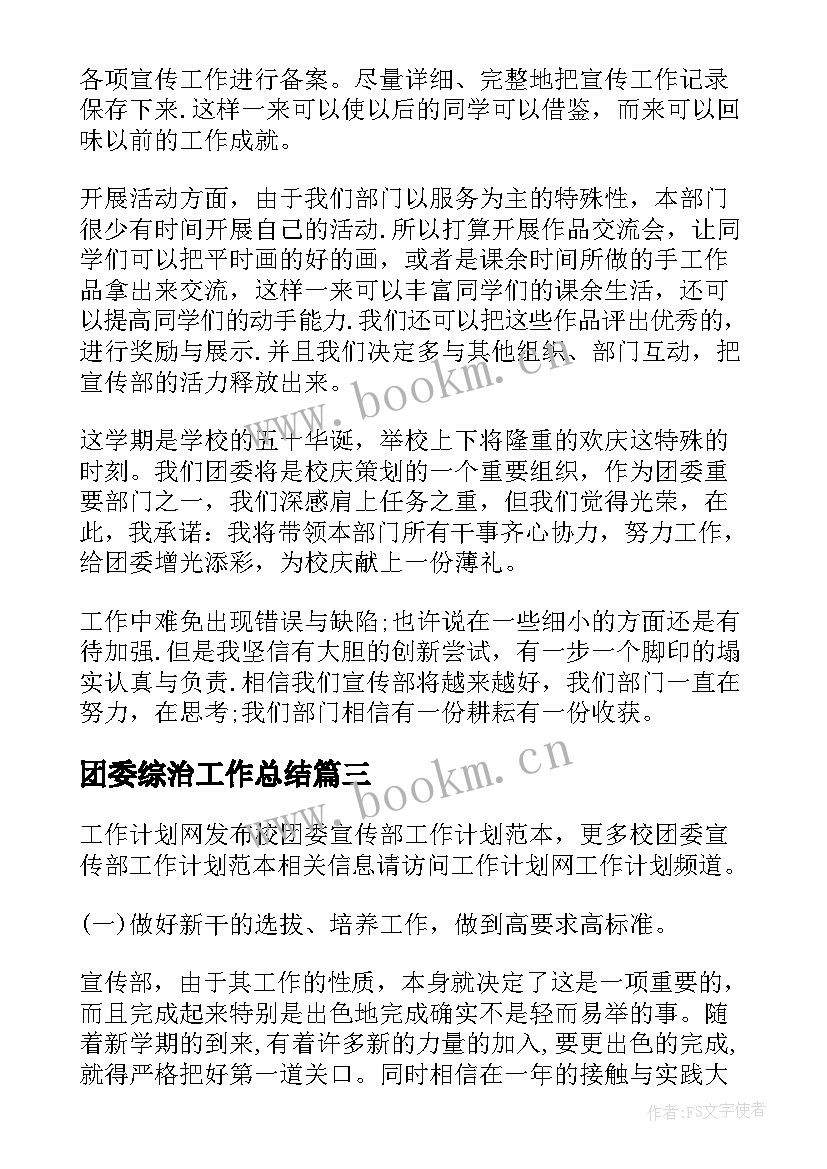 团委综治工作总结 校团委宣传部工作计划(通用6篇)