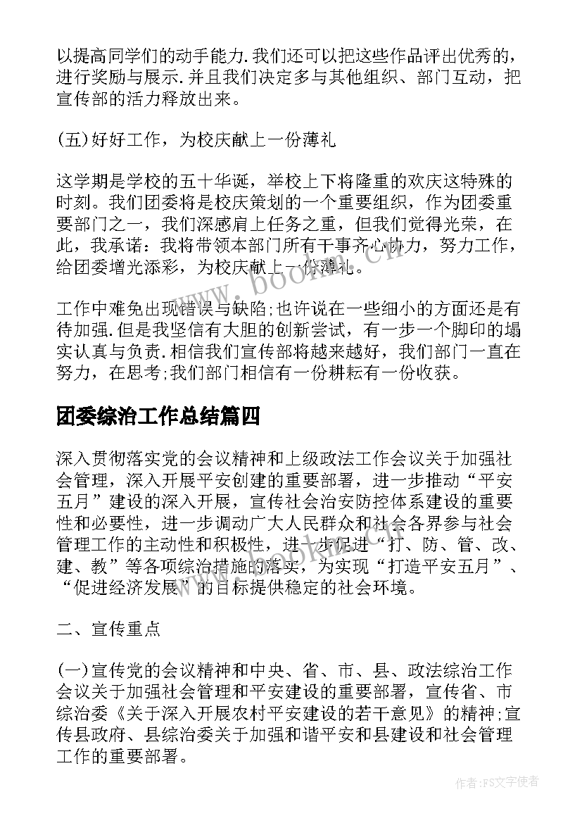 团委综治工作总结 校团委宣传部工作计划(通用6篇)