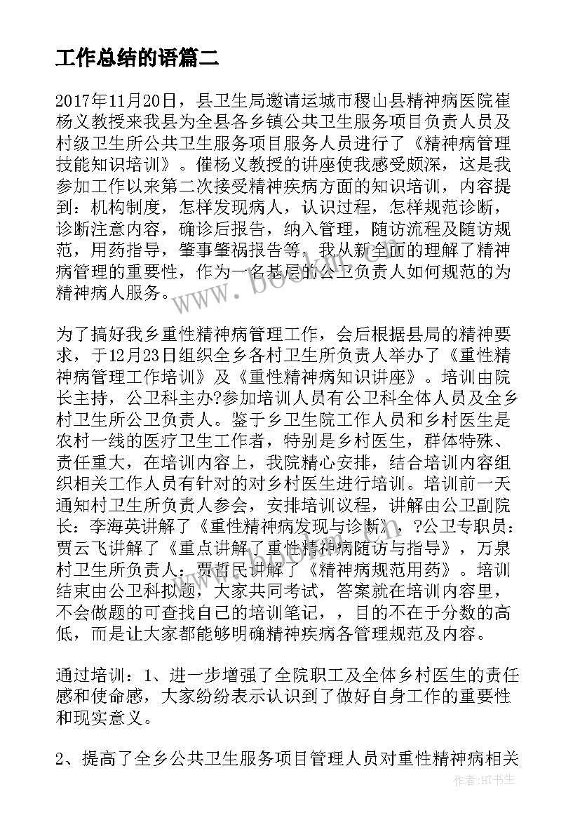 最新工作总结的语(优质6篇)