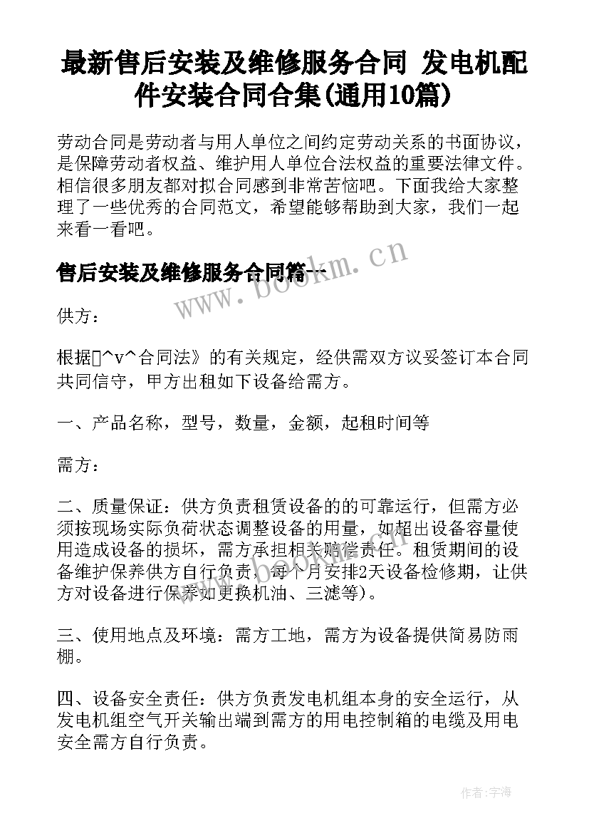 最新售后安装及维修服务合同 发电机配件安装合同合集(通用10篇)