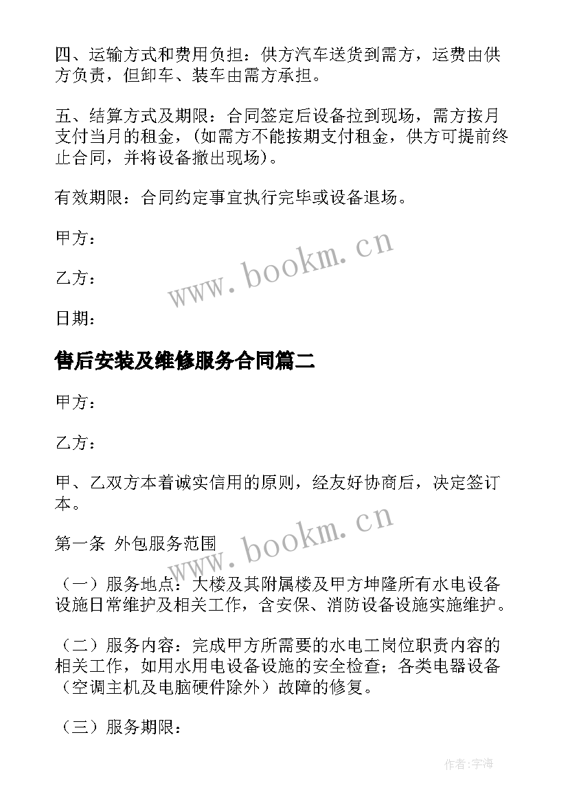 最新售后安装及维修服务合同 发电机配件安装合同合集(通用10篇)