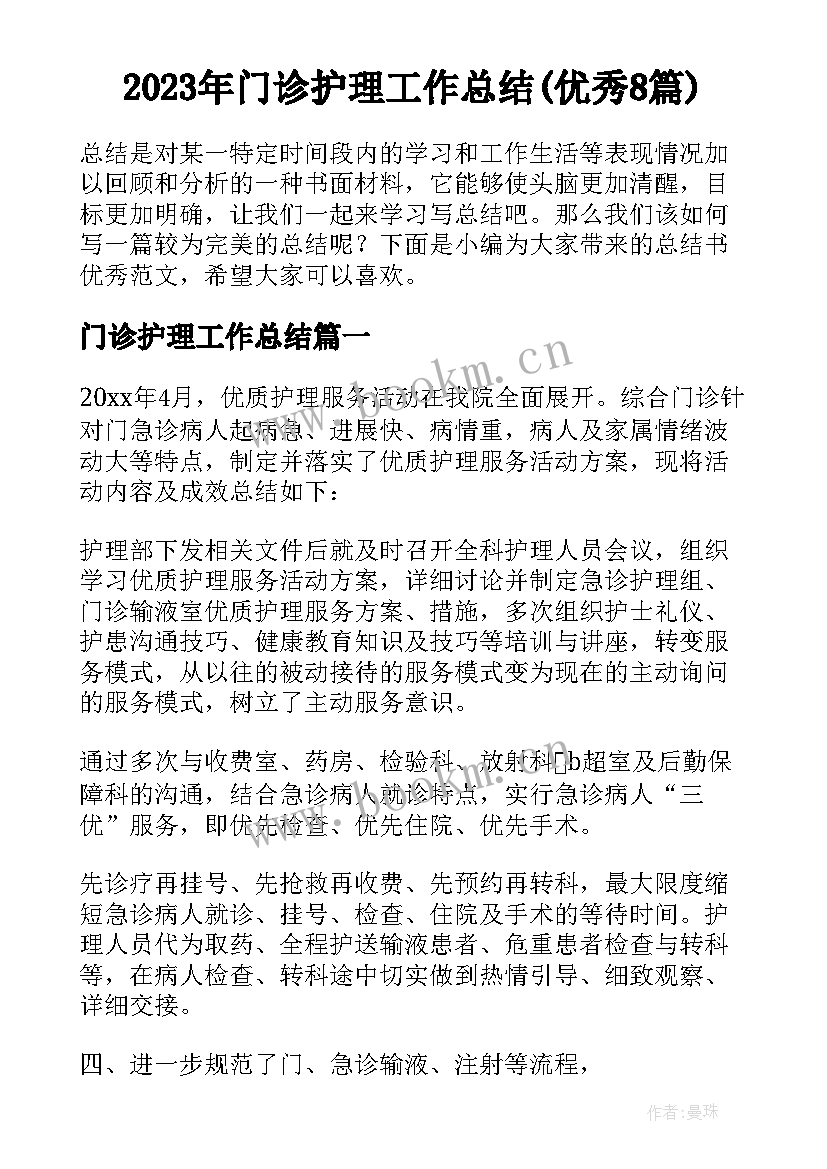 2023年门诊护理工作总结(优秀8篇)