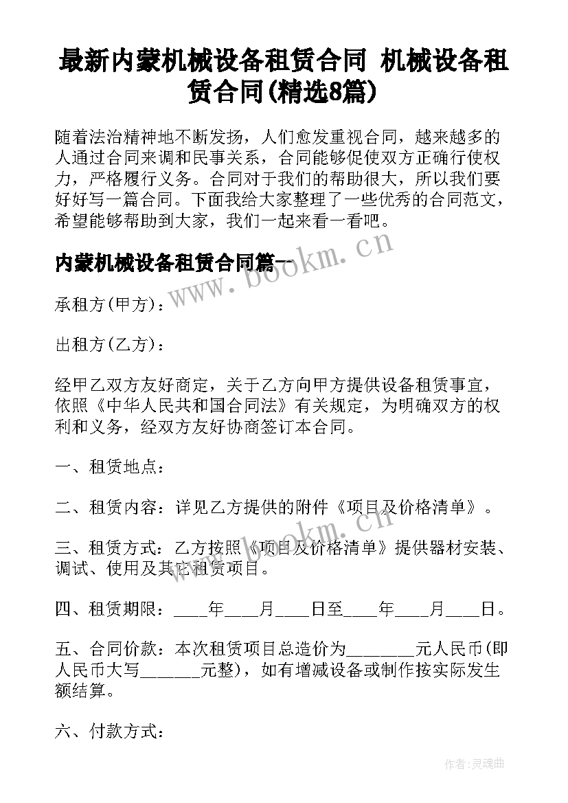 最新内蒙机械设备租赁合同 机械设备租赁合同(精选8篇)